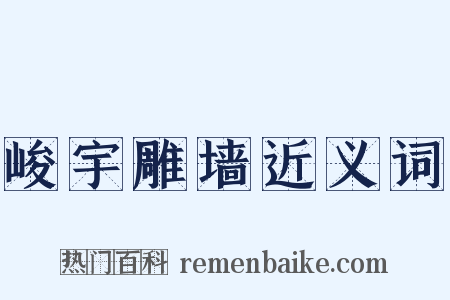 峻宇雕墙近义词是什么意思的图片